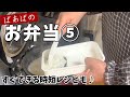 ばあば特製弁当⑤ 段々ご飯と時短ワザで心もお腹も大満足♪ 失敗しない卵焼き