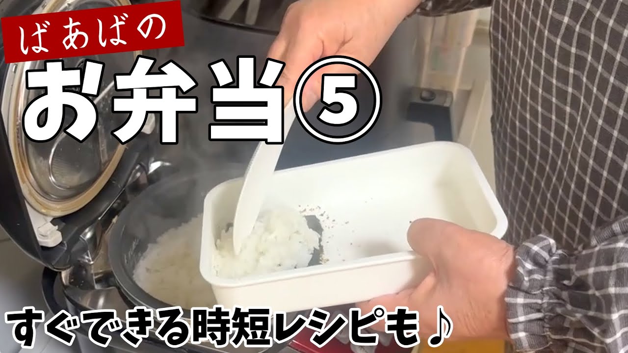 ばあば特製弁当⑤　段々ご飯と時短ワザで心もお腹も大満足♪　失敗しない卵焼き