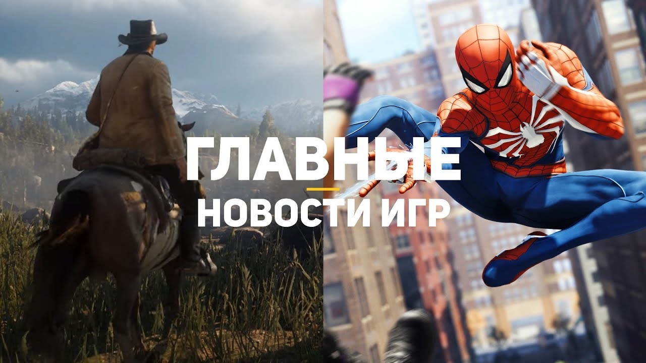 Главные новости игр | GS TIMES [GAMES] 24.09.2018 | RDR 2, Spider-Man ...