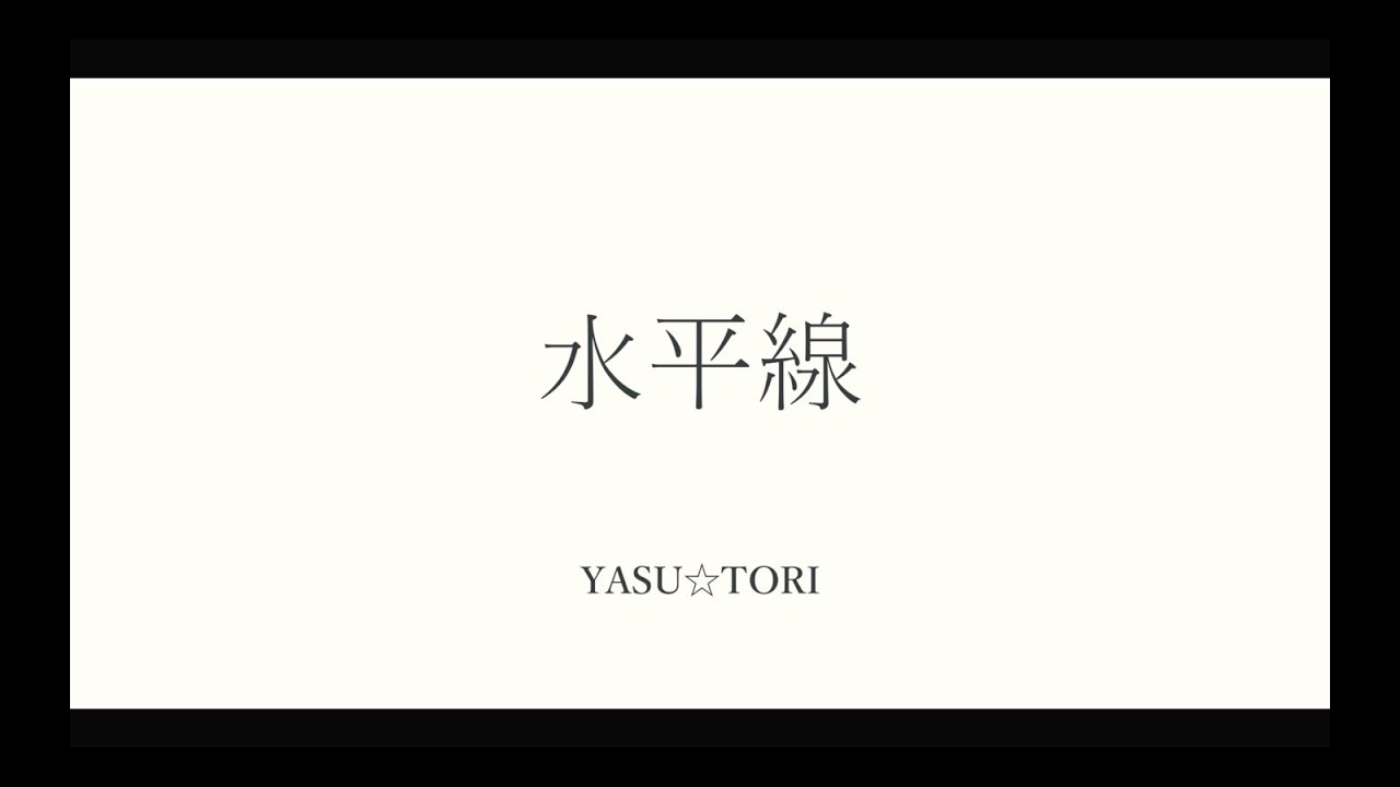 リクエストアンサー フル歌詞付き Yasu Tori 水平線 Back Number Backnumber やすとり Youtube リクエストアンサー フル歌詞付き Yasu Tori 水平線 Back Number Backnumber やすとり Youtube