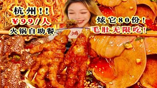 和美女粉丝面基一起吃自助餐啦！炫它80盘！毛肚千层肚腰片牛肉无限吃！杭州高性价比火锅自助餐#美食 #探店 #吃播 #吃货 #自助餐 #火锅 #杭州 #重庆火锅 #美食探店日记 #美食分享