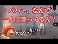 完全にリラックスしていたところを息子に見られてしまったフルコン【雑談切り抜き フルコン ニコニコ風コメント付き】