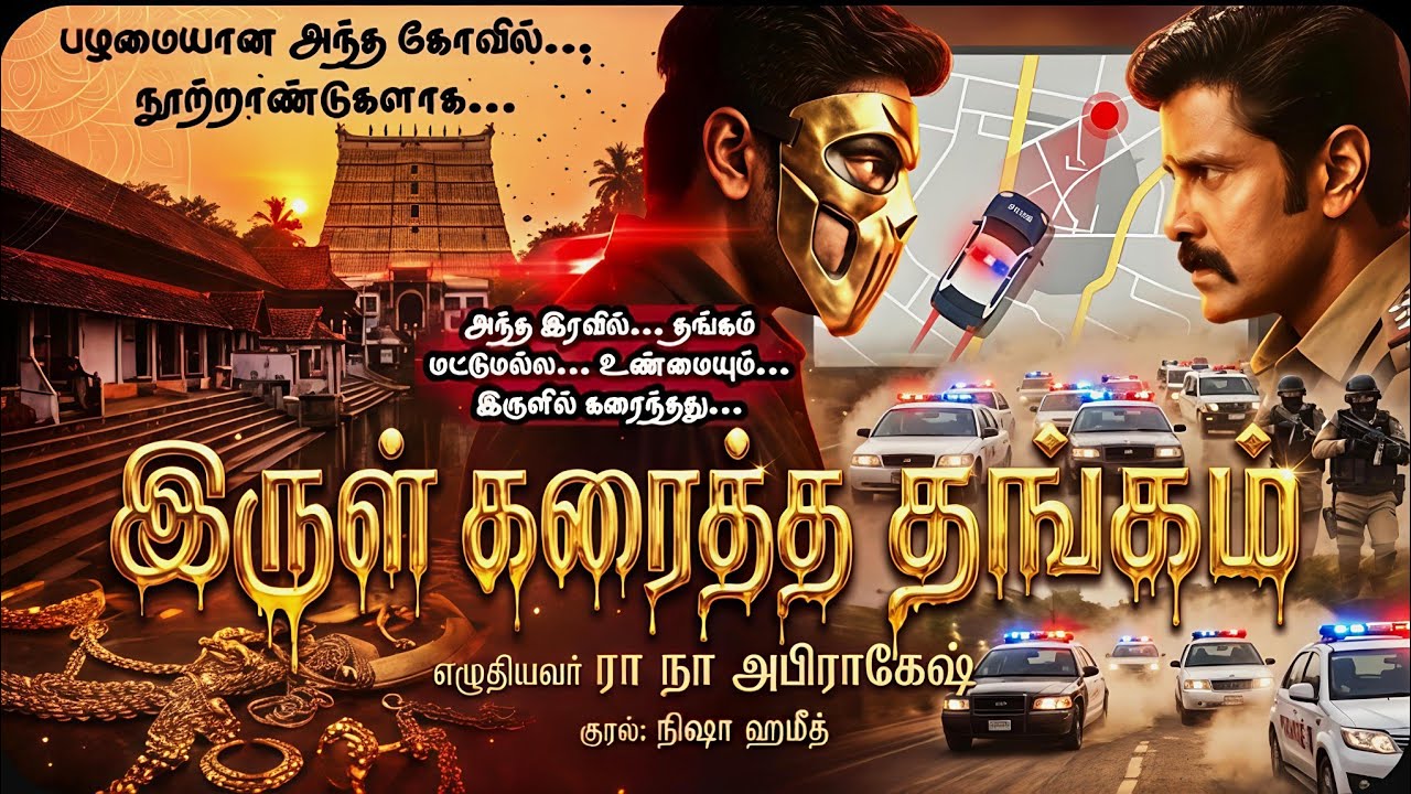 இருள் கரைத்த தங்கம் எழுதியவர் ரா நா அபிராகேஷ் | Crime Thriller Tamil Novel | Irul karaitha thangam 