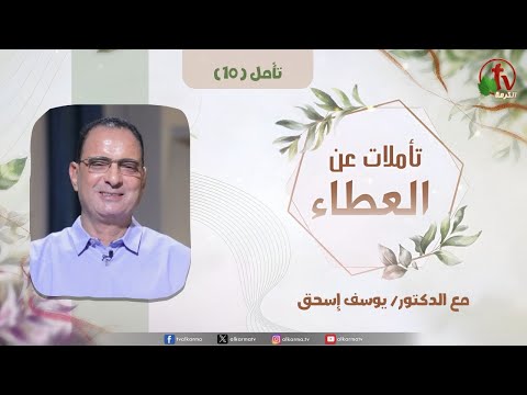"contemplations on Giving" - contemplation (10) - with Dr. Youssef Ishaq | تأملات عن العطاء" - تأمل (10) - مع الدكتور/ يوسف إسحق