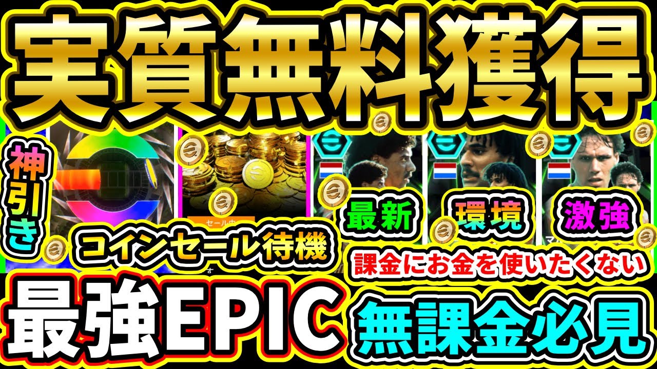 【超必見】コインセールを『実質無料』で購入する方法！無課金から廃課金まで、『ブラックフライデーセール』をお得に購入しよう！!!!!【eFootball2025/イーフト/イーフトアプリ】