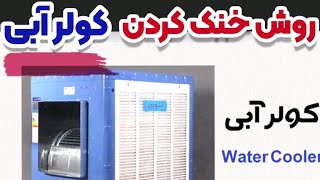 نحوه خنک کردن کولر آبی | The method of cooling the water cooler