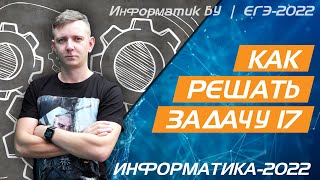 картинка: Как решать задачу № 17. ЕГЭ по информатике 2022.
