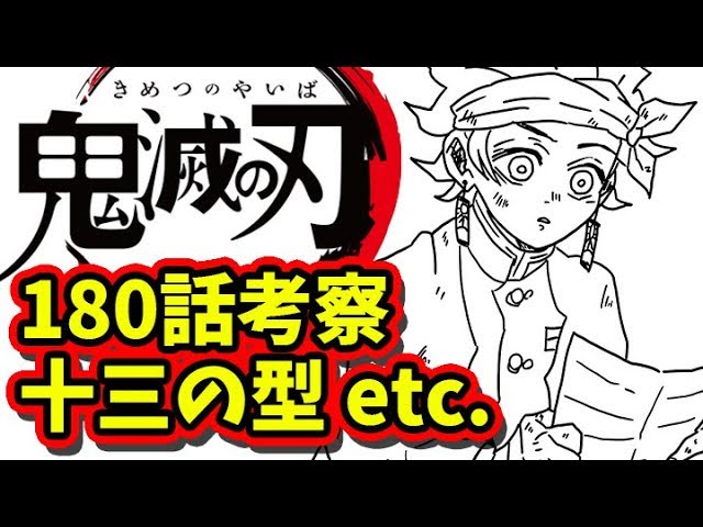 鬼滅の刃 180話考察 ヒノカミ神楽十三の型について きめつのやいば ネタバレ 最新話 考察 Youtube