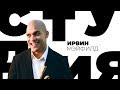 Ирвин Мэйфилд / Белая студия / Телеканал Культура