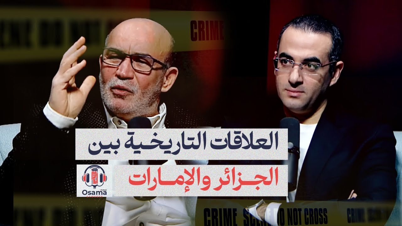 العربي زيتوت يكشف عن دور الإمارات في تعيين بوتفليقة رئيسا للجزائر وكيف كانت العلاقات التاريخية