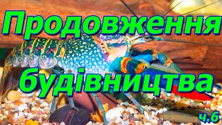 Продовження будівництва ферми по вирощуванню рака, Частина 6