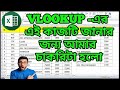 Best Interview | Vlookup Tutorial Bangla in Excel | Vlookup Tips and Tricks | thecomputerschool
