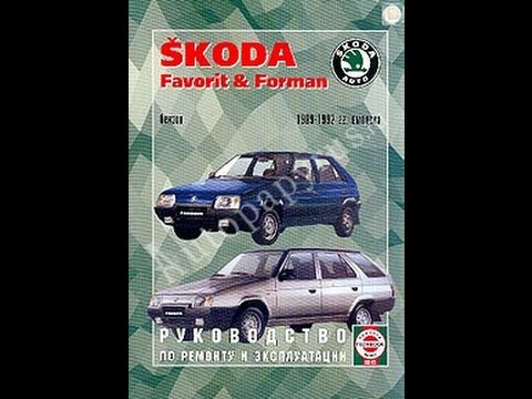 Руководство по ремонту SKODA FAVORIT / FORMAN Руководство по ремонту SKODA FAVORIT / FORMAN