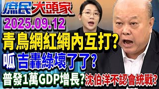 普發1萬又要延? 青鳥遭抵制\\