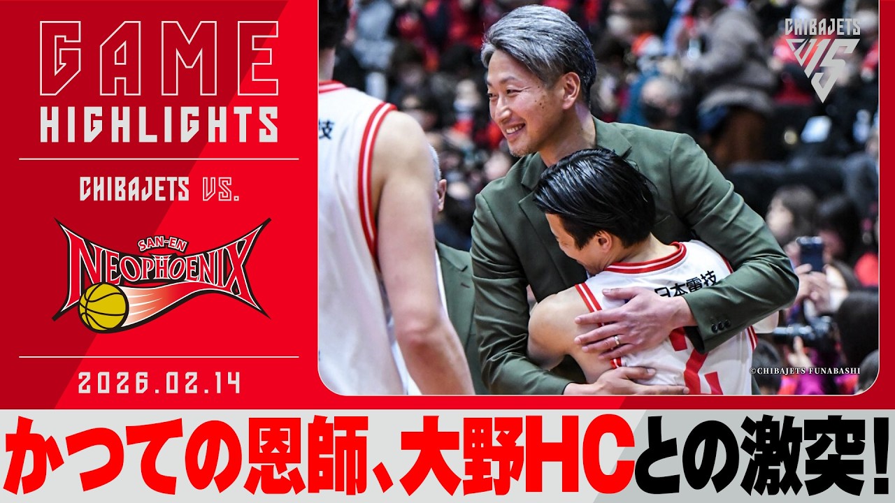 【恩師との決戦】大野前HCと真っ向勝負！三遠の猛ディフェンスに挑んだGAME1！渡邊雄太が驚異の24得点！　2026/2/14 vs.三遠ネオフェニックス【ハイライト】