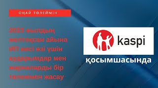 Платежи ИП сам себе за декабрь 2023 год НА КАЗАХСКОМ