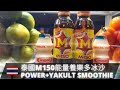 I need power smoothie in Thailand // 泰國M150能量養樂多冰沙 - Drinks in Thailand