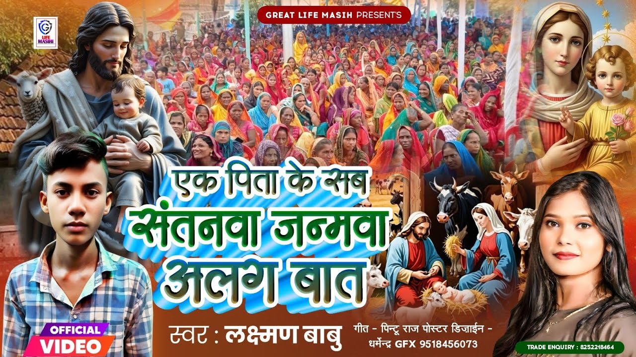 #एक पिता के सब संतनवा जन्मवा अलग अलग बा_video masih bhajan#लक्ष्मण बाबु#jesus Christ song#वीडियो#