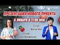 6 Января! Запуск Акции + Заработок в интернете! Доходы от 1000$ в месяц! Начало в 17:10 Москвы!