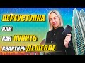 Переуступка квартиры в новостройке / Как купить квартиру дешевле