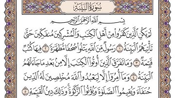 القرآن الكريم كاملا .رقم السورة 98. سورة البينة The Holy Quran in full. Surah 98. Surat Al-Bayyina