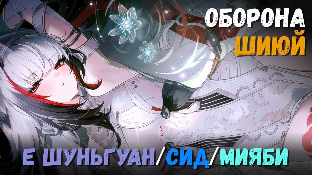 Оборона шиюй на 115К+ (Январь 2026). Критический узел 5 (Е Шуньгуан/Сид/Мияби) Zenless Zone Zero
