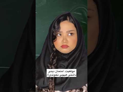 کلاس دینی هیچی بلد نیستم 