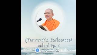 ผู้จัดการเหล้าไม่เชื่อเรื่องสวรรค์ ละโลกไปขุม 5 | Case Study ปี 45 | EP.122