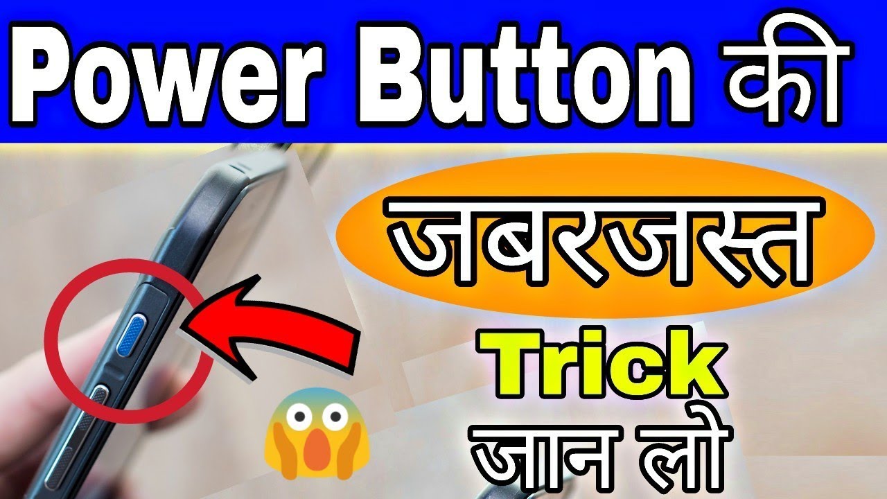 Power Button का जबरजस्त ट्रिक !! Usefull trick of Power Button || 😱