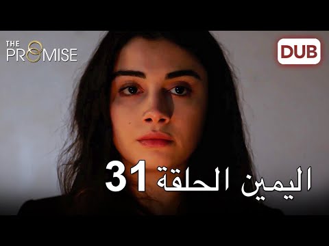 اليمين الحلقة 31 مدبلج عربي
