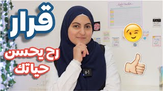 و بدأ عام جديد 💎 شو القرار اللي رح يحسن حياتك؟