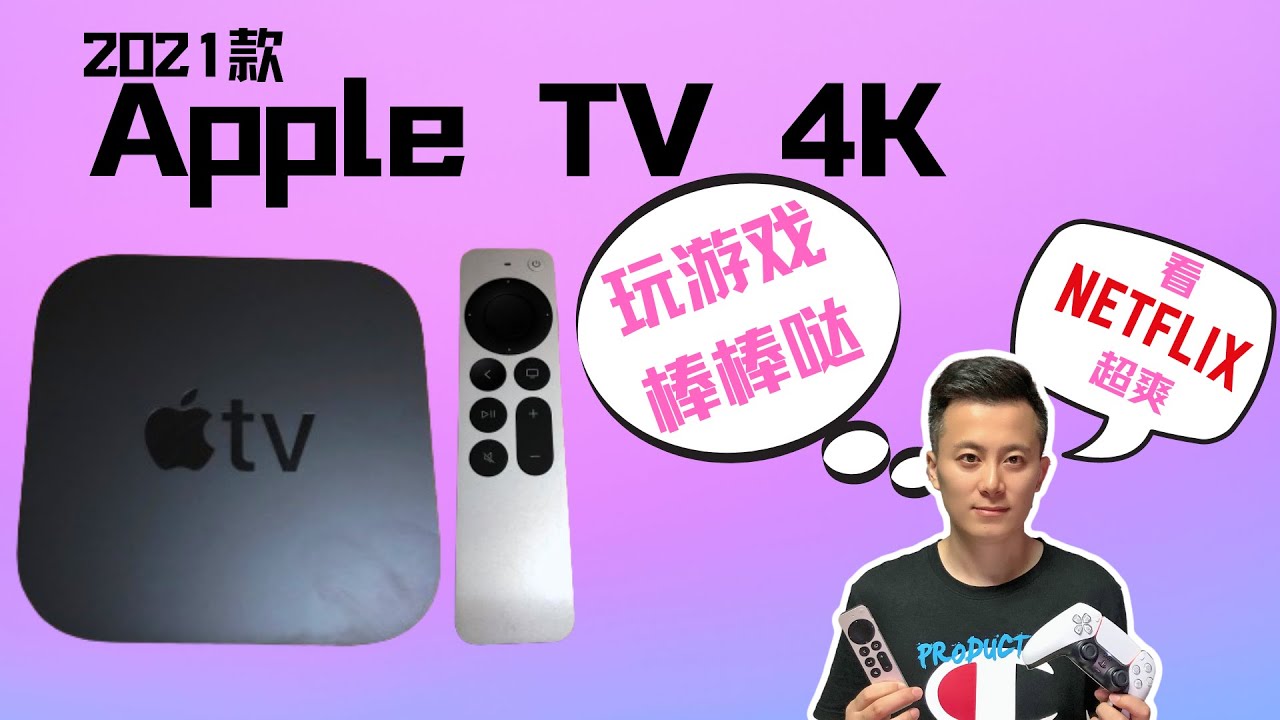 21款apple Tv 4k是智能电视盒子的天花板吗 看netflix玩游戏全搞定 Youtube