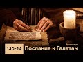 03. Послание к Галатам 1:10-24