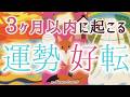 始まってる⁉️好転開始🎊3ヶ月以内に起こる運勢の好転と展開の預言メッセージ🔮タロット&ルノルマンリーディング|mikura tarot