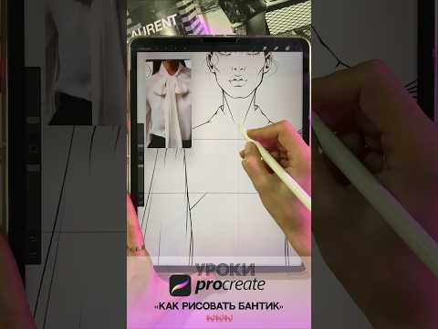 Уроки PROCREATE. Как рисовать одежду? Эскиз бантика на блузке #procreate #урокирисования #эскизы