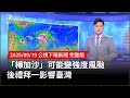 輕颱米塔影響台灣