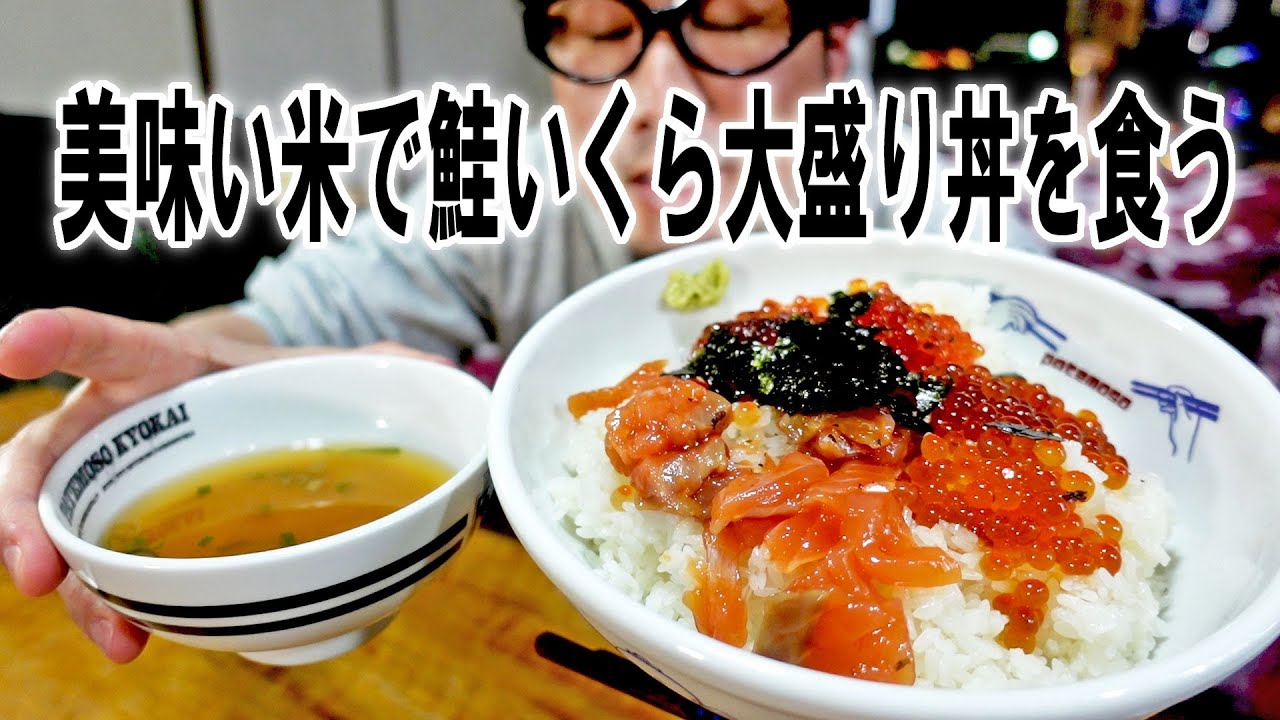 贅沢丼 美味い米で鮭いくら大盛り丼を食う 飯動画 飯テロ Youtube