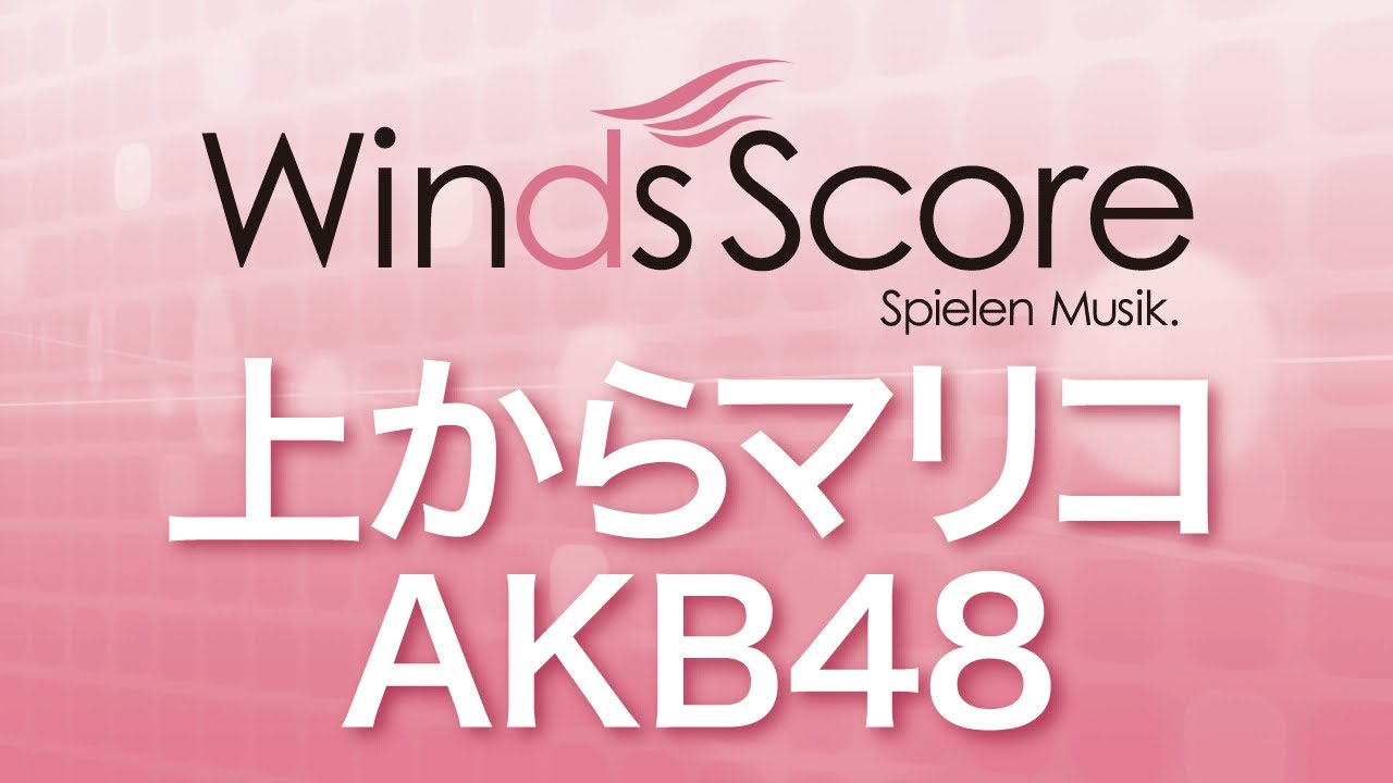 WSJ-11-034 上からマリコ/AKB48（吹奏楽J-POP） - YouTube