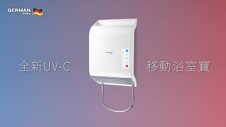 【UVC消毒功能嘅浴室寶】德國寶 UVC移動浴室寶 HTW-330 | UVC消毒殺菌+暖風涼風 | 移動設計 無需安裝 一插即用 | 特色介紹