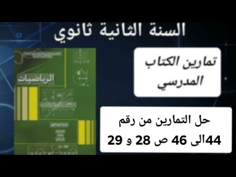 حل التمرين من رقم 44 إلى رقم 46 ص 28 و 29 في الرياضيات للسنة الثانية ثانوي علمي