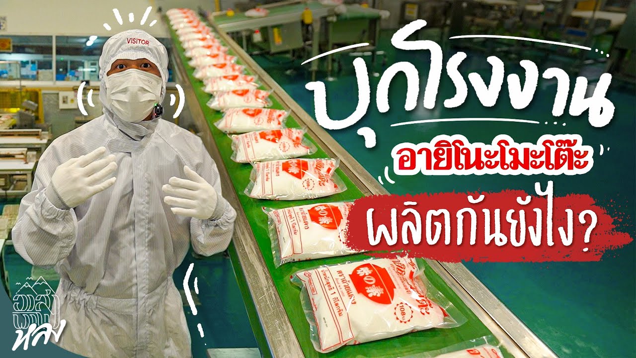 พาไปบุกโรงงานอายิโนะโมะโต๊ะ ผลิตกันยังไง ? | อาสาพาไปหลง