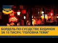 "Головна тема": нелегальні пансіонати, бордель по сусідству, будинки за 15 тисяч