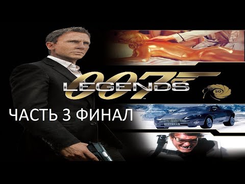 Видео: Прохождение 007 Legends Часть 3 Финал (PC) (Без комментариев)
