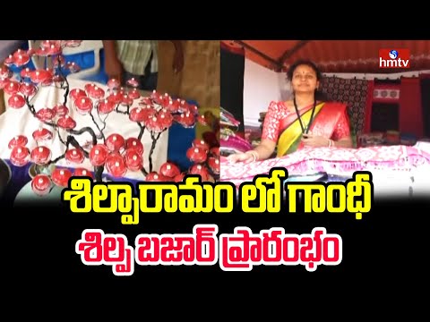 శిల్పారామం లో గాంధీ శిల్ప బజార్ ప్రారంభం | Gandhi Shilpa Bazar At Shilparamam | hmtv - HMTVNEWS