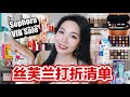 【坤仔清单】丝芙兰打折清单来啦！| 抠儿兰真的是太抠了| 来看看查缺补漏吧