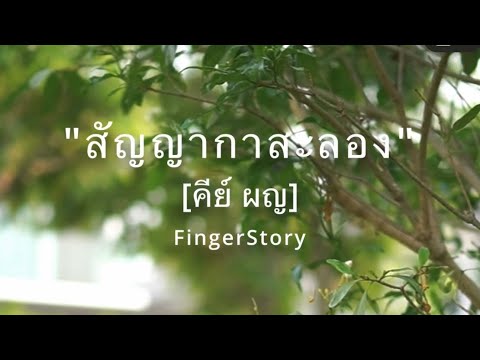 สัญญากาสะลอง คีย์ผญ. [OST.กลิ่นกาสะลอง] - FingerStory