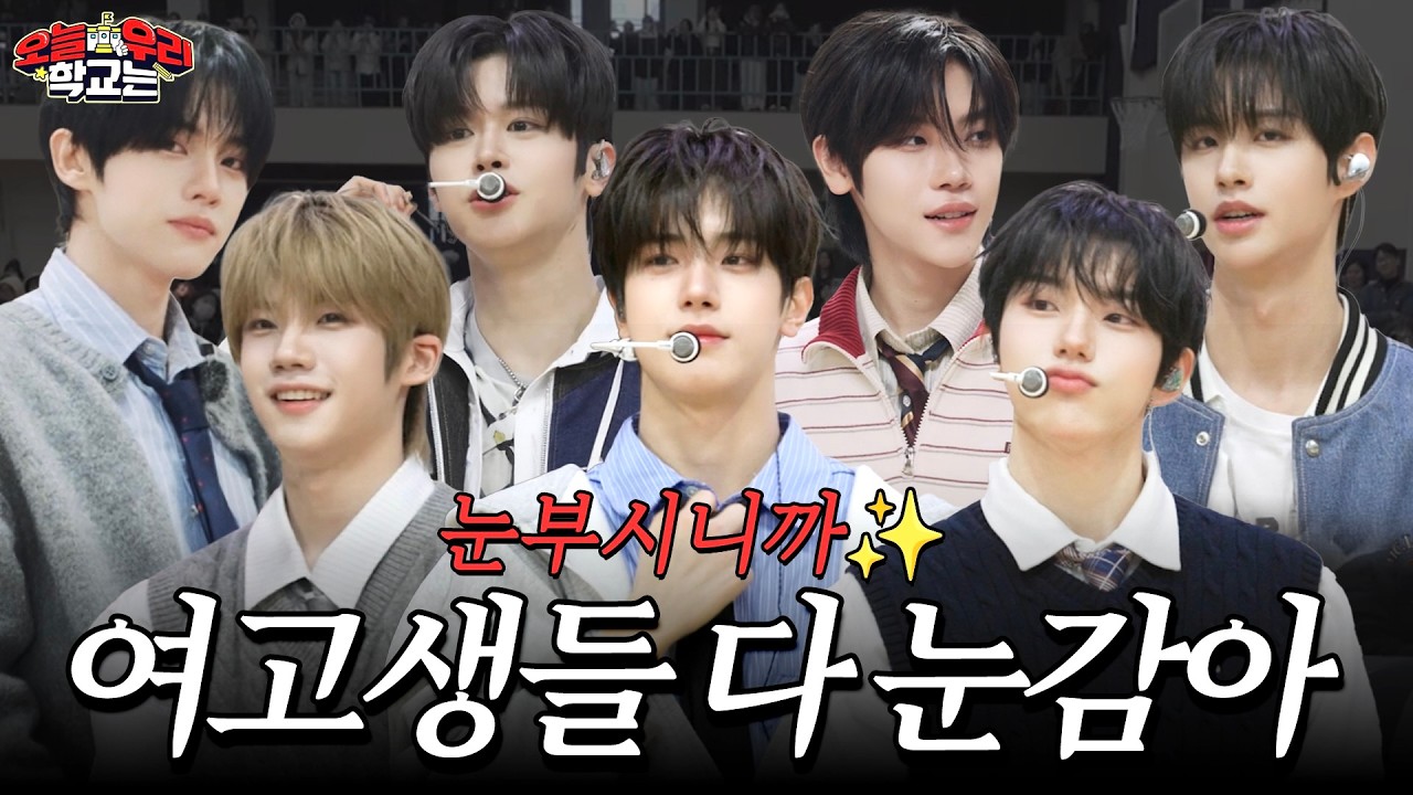 여고생들 다 눈감아 눈부시니까 ㅣ 클로즈유어아이즈 첫 스쿨어택 [오늘우리학교는]