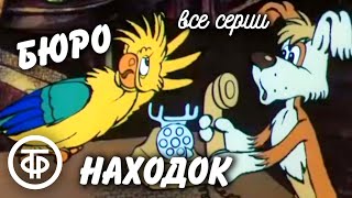 Бюро находок. Мультфильм. Все серии (198284)