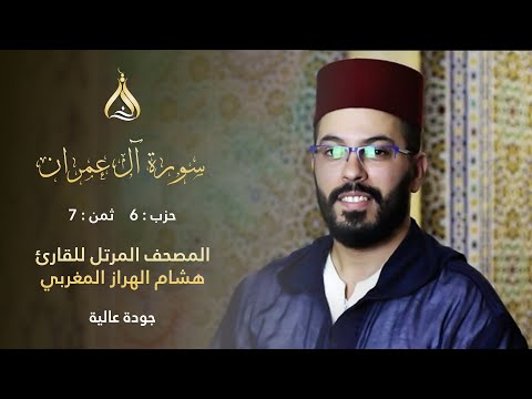 سورة آل عمران الحزب 6 الثمن 7 تلاوة الشيخ هشام الهراز برواية ورش عن نافع من طريق الأزرق