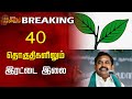 Breaking  40     admk  edappadi palaniswami  parliament elections 2024